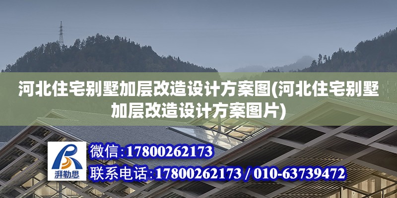 河北住宅別墅加層改造設(shè)計方案圖(河北住宅別墅加層改造設(shè)計方案圖片) 鋼結(jié)構(gòu)跳臺設(shè)計