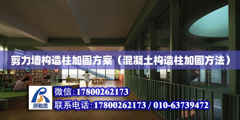 剪力墻構造柱加固方案（混凝土構造柱加固方法） 北京鋼結構設計