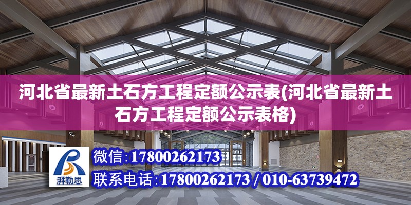 河北省最新土石方工程定額公示表(河北省最新土石方工程定額公示表格) 建筑方案施工