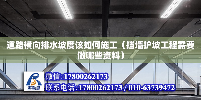 道路橫向排水坡度該如何施工（擋墻護坡工程需要做哪些資料） 北京鋼結構設計