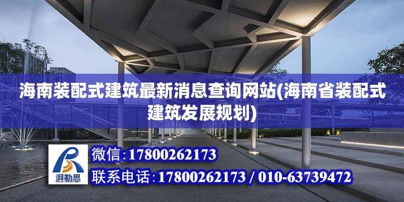 海南裝配式建筑最新消息查詢網(wǎng)站(海南省裝配式建筑發(fā)展規(guī)劃) 鋼結(jié)構(gòu)鋼結(jié)構(gòu)螺旋樓梯設(shè)計(jì)