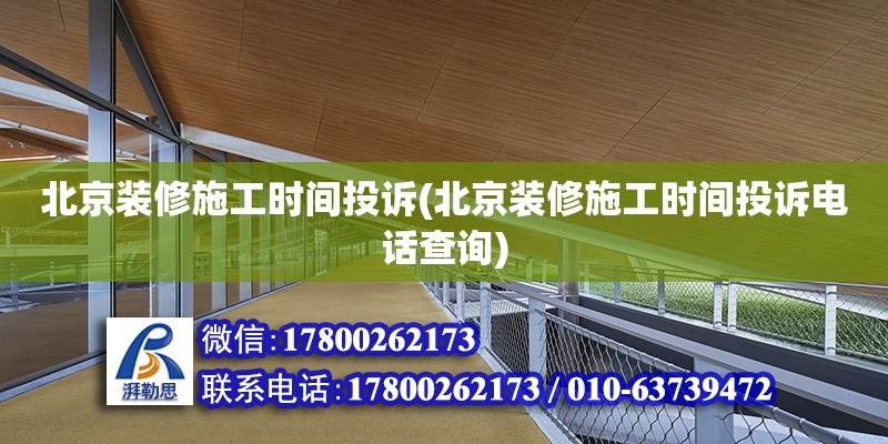 北京裝修施工時(shí)間投訴(北京裝修施工時(shí)間投訴電話查詢) 鋼結(jié)構(gòu)鋼結(jié)構(gòu)螺旋樓梯施工