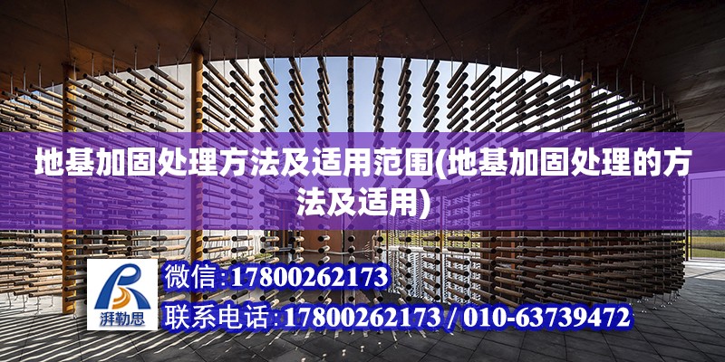 地基加固處理方法及適用范圍(地基加固處理的方法及適用) 鋼結(jié)構(gòu)網(wǎng)架施工