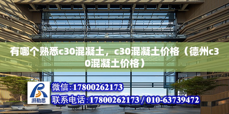 有哪個(gè)熟悉c30混凝土，c30混凝土價(jià)格（德州c30混凝土價(jià)格） 北京鋼結(jié)構(gòu)設(shè)計(jì)