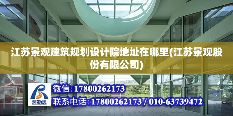 江蘇景觀建筑規(guī)劃設(shè)計(jì)院地址在哪里(江蘇景觀股份有限公司) 結(jié)構(gòu)污水處理池施工