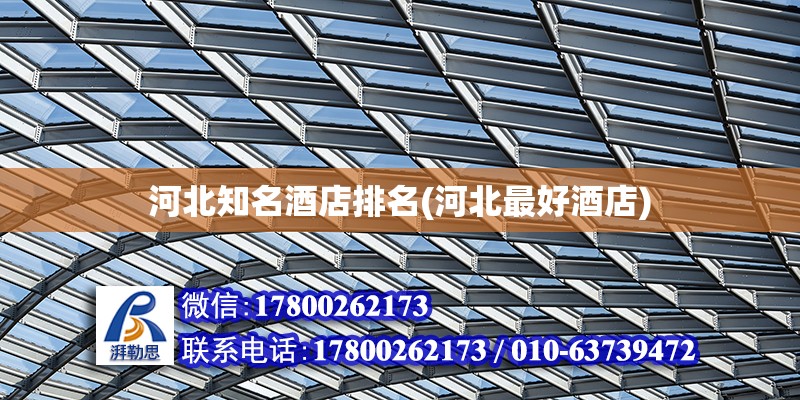 河北知名酒店排名(河北最好酒店) 結(jié)構(gòu)地下室施工