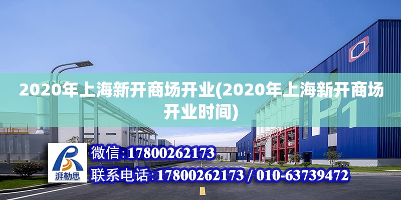 2020年上海新開商場開業(yè)(2020年上海新開商場開業(yè)時間)