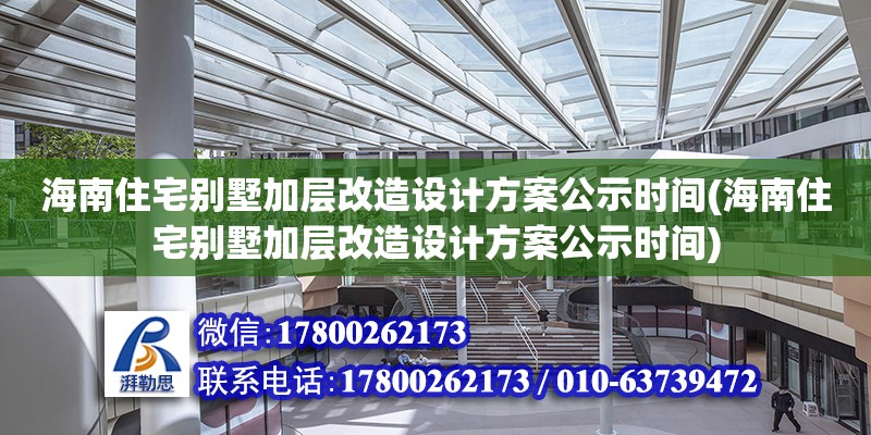 海南住宅別墅加層改造設(shè)計方案公示時間(海南住宅別墅加層改造設(shè)計方案公示時間)