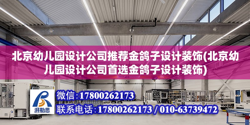 北京幼兒園設計公司推薦金鴿子設計裝飾(北京幼兒園設計公司首選金鴿子設計裝飾) 鋼結構玻璃棧道設計