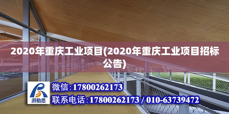 2020年重慶工業(yè)項目(2020年重慶工業(yè)項目招標(biāo)公告) 結(jié)構(gòu)污水處理池施工