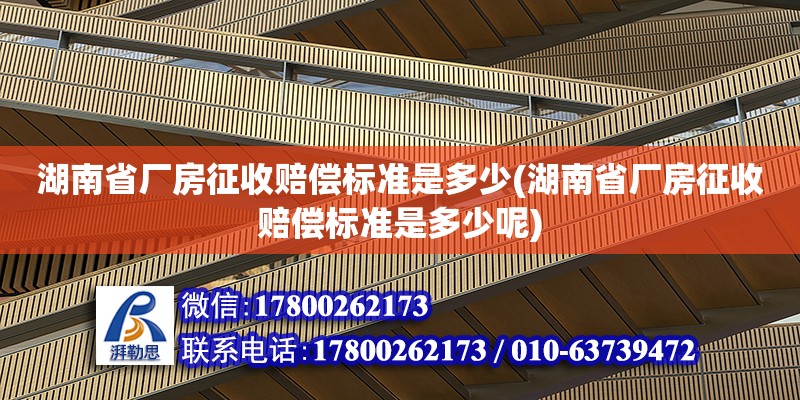 湖南省廠房征收賠償標(biāo)準(zhǔn)是多少(湖南省廠房征收賠償標(biāo)準(zhǔn)是多少呢) 鋼結(jié)構(gòu)蹦極施工