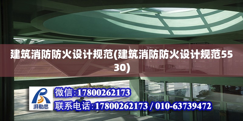 建筑消防防火設(shè)計規(guī)范(建筑消防防火設(shè)計規(guī)范5530) 結(jié)構(gòu)框架設(shè)計