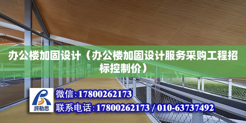 辦公樓加固設(shè)計(jì)（辦公樓加固設(shè)計(jì)服務(wù)采購(gòu)工程招標(biāo)控制價(jià)）