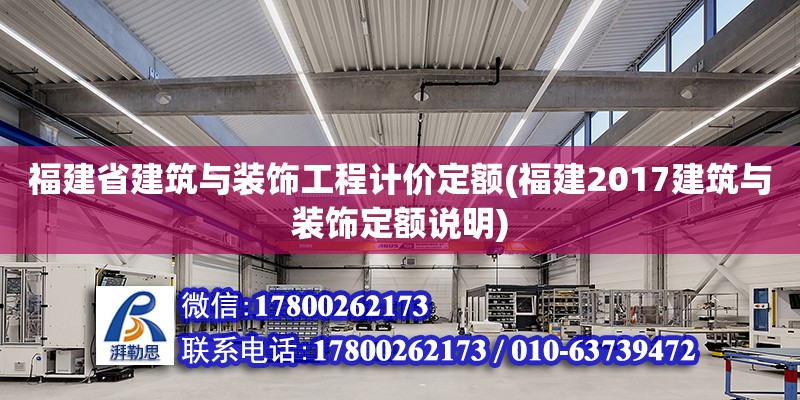 福建省建筑與裝飾工程計價定額(福建2017建筑與裝飾定額說明) 北京加固施工