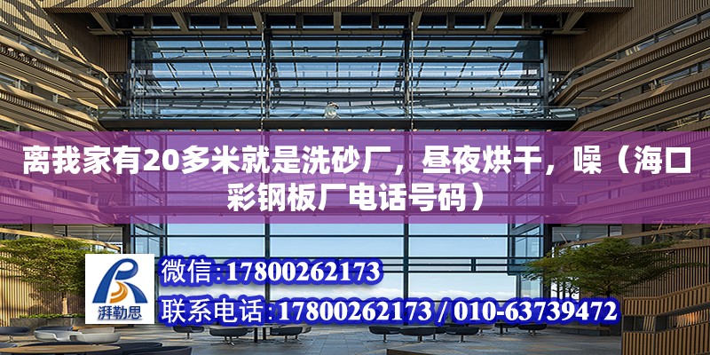 離我家有20多米就是洗砂廠，晝夜烘干，噪（?？诓输摪鍙S電話號碼）