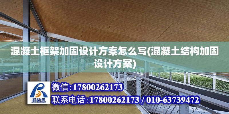 混凝土框架加固設計方案怎么寫(混凝土結(jié)構加固設計方案) 北京加固設計