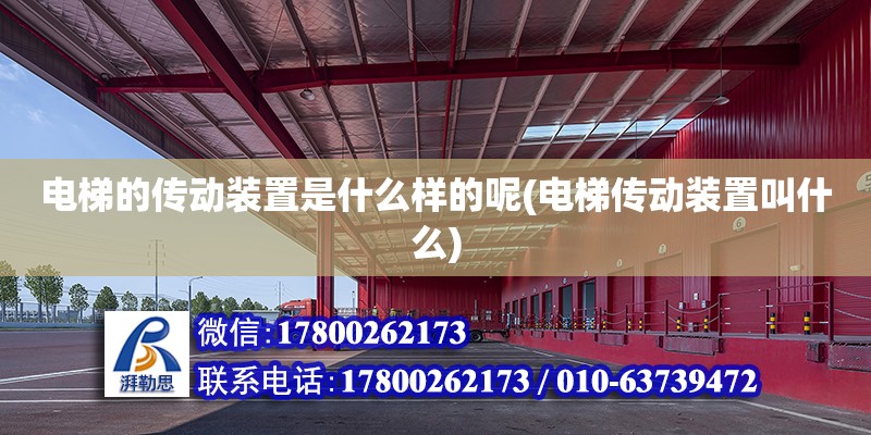 電梯的傳動裝置是什么樣的呢(電梯傳動裝置叫什么) 結(jié)構(gòu)地下室設(shè)計