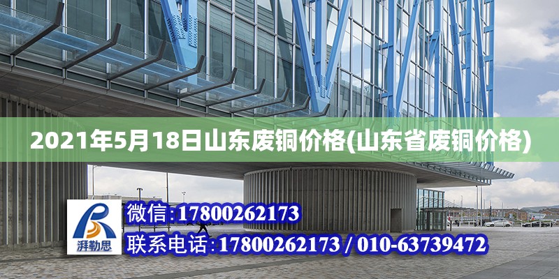 2021年5月18日山東廢銅價格(山東省廢銅價格) 建筑消防設(shè)計(jì)