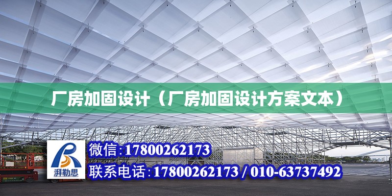 廠房加固設計（廠房加固設計方案文本） 結(jié)構(gòu)框架設計