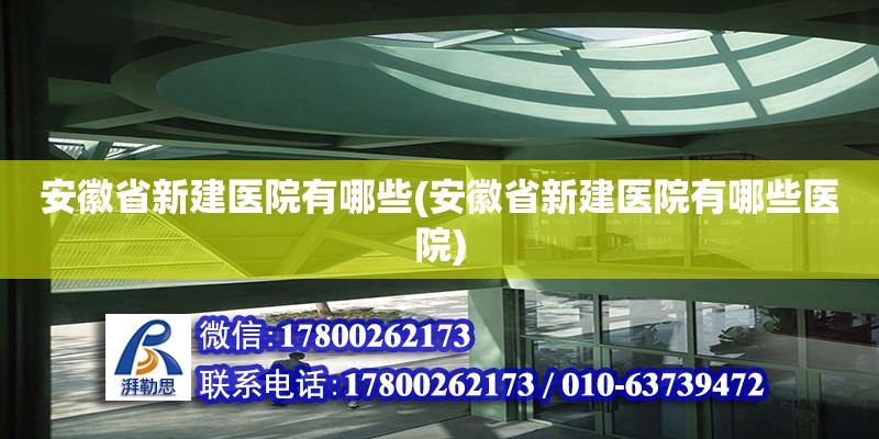 安徽省新建醫(yī)院有哪些(安徽省新建醫(yī)院有哪些醫(yī)院)