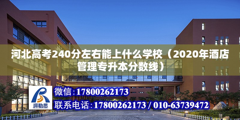 河北高考240分左右能上什么學(xué)校（2020年酒店管理專升本分?jǐn)?shù)線）