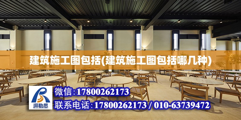 建筑施工圖包括(建筑施工圖包括哪幾種) 結(jié)構(gòu)電力行業(yè)設(shè)計