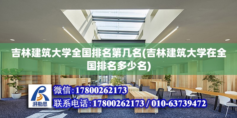 吉林建筑大學(xué)全國排名第幾名(吉林建筑大學(xué)在全國排名多少名)