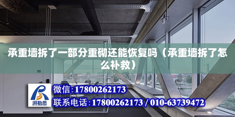 承重墻拆了一部分重砌還能恢復(fù)嗎（承重墻拆了怎么補(bǔ)救） 北京鋼結(jié)構(gòu)設(shè)計(jì)