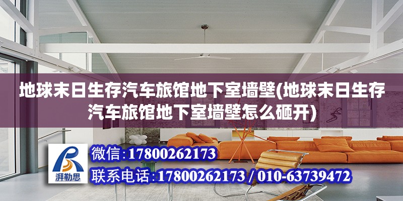 地球末日生存汽車旅館地下室墻壁(地球末日生存汽車旅館地下室墻壁怎么砸開)