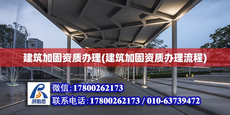 建筑加固資質辦理(建筑加固資質辦理流程) 結構橋梁鋼結構設計