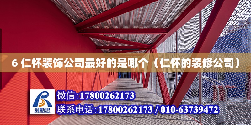 6 仁懷裝飾公司最好的是哪個(gè)（仁懷的裝修公司） 北京鋼結(jié)構(gòu)設(shè)計(jì)