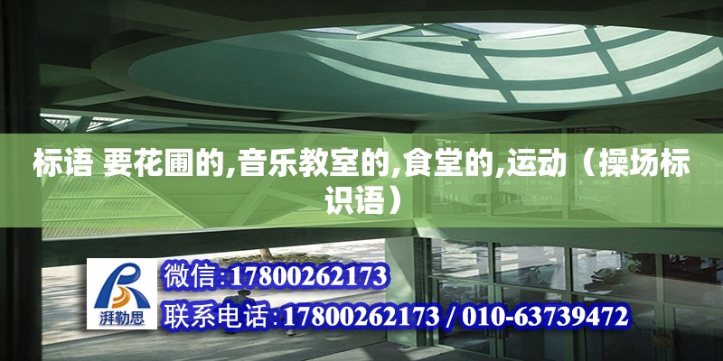 標語 要花圃的,音樂教室的,食堂的,運動（操場標識語）