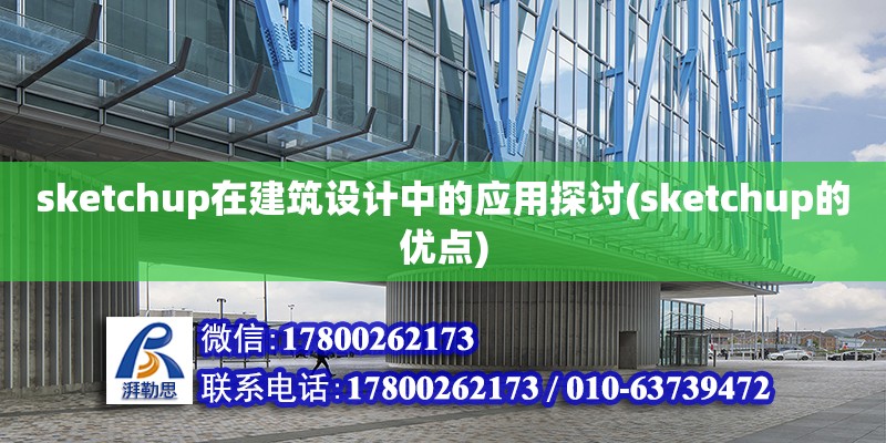 sketchup在建筑設(shè)計中的應(yīng)用探討(sketchup的優(yōu)點) 鋼結(jié)構(gòu)異形設(shè)計