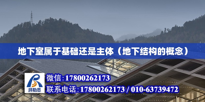 地下室屬于基礎還是主體（地下結構的概念） 北京鋼結構設計