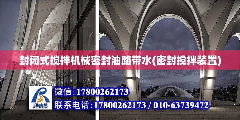 封閉式攪拌機(jī)械密封油路帶水(密封攪拌裝置) 建筑效果圖設(shè)計(jì)