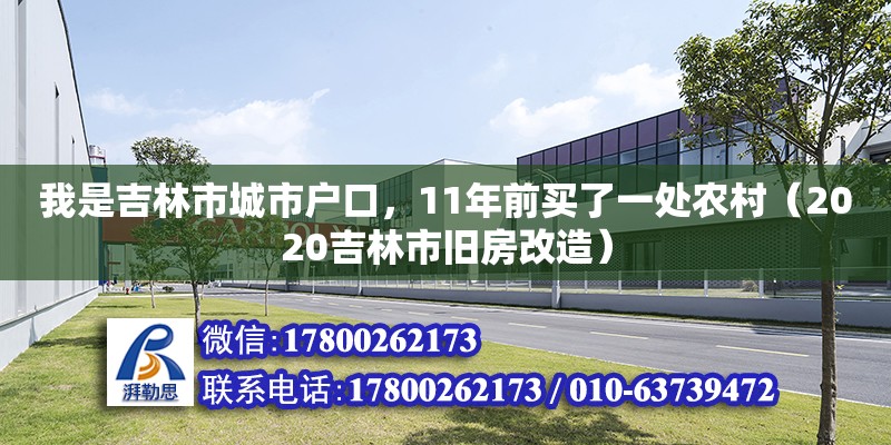 我是吉林市城市戶口，11年前買(mǎi)了一處農(nóng)村（2020吉林市舊房改造）