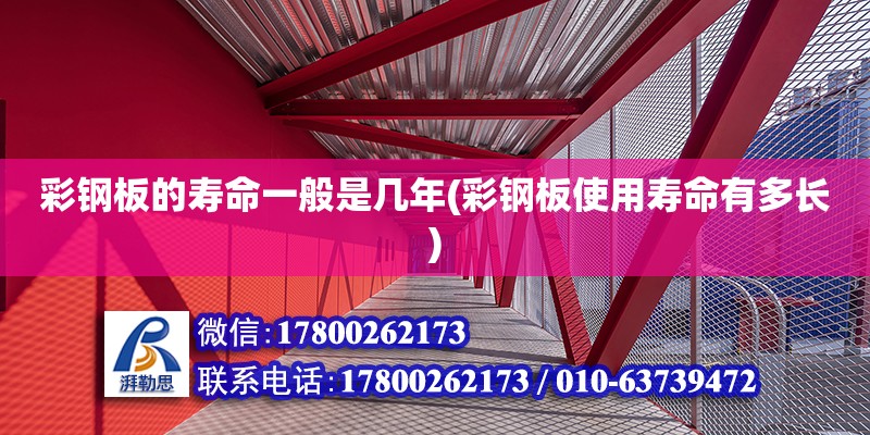 彩鋼板的壽命一般是幾年(彩鋼板使用壽命有多長) 北京加固設(shè)計（加固設(shè)計公司）