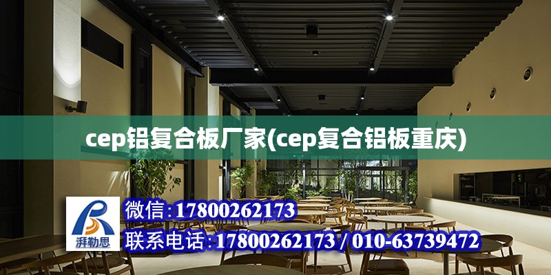 cep鋁復(fù)合板廠家(cep復(fù)合鋁板重慶) 裝飾工裝施工