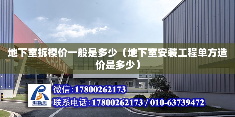 地下室拆模價(jià)一般是多少（地下室安裝工程單方造價(jià)是多少） 北京鋼結(jié)構(gòu)設(shè)計(jì)