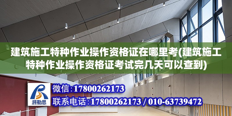 建筑施工特種作業(yè)操作資格證在哪里考(建筑施工特種作業(yè)操作資格證考試完幾天可以查到) 結構砌體設計