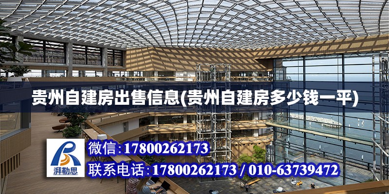 貴州自建房出售信息(貴州自建房多少錢一平) 建筑方案設(shè)計