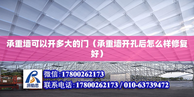 承重墻可以開多大的門（承重墻開孔后怎么樣修復(fù)好） 北京鋼結(jié)構(gòu)設(shè)計