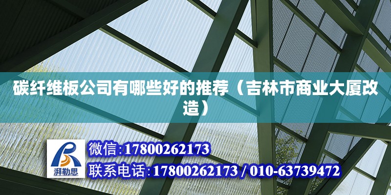 碳纖維板公司有哪些好的推薦（吉林市商業(yè)大廈改造）