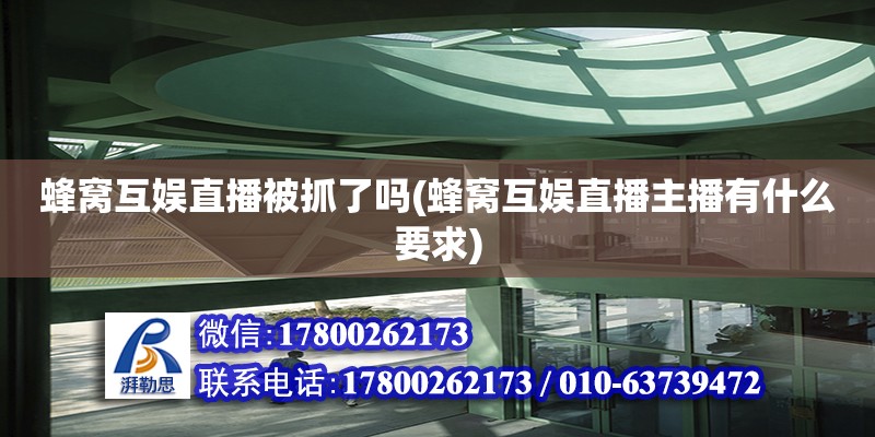 蜂窩互娛直播被抓了嗎(蜂窩互娛直播主播有什么要求) 結(jié)構(gòu)工業(yè)鋼結(jié)構(gòu)設(shè)計(jì)