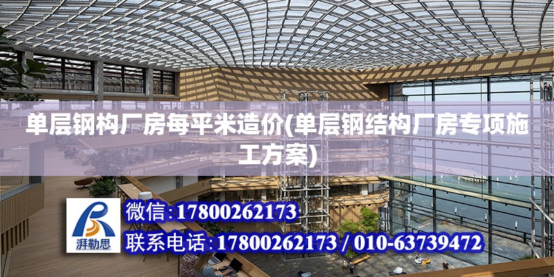 單層鋼構廠房每平米造價(單層鋼結構廠房專項施工方案) 結構橋梁鋼結構施工