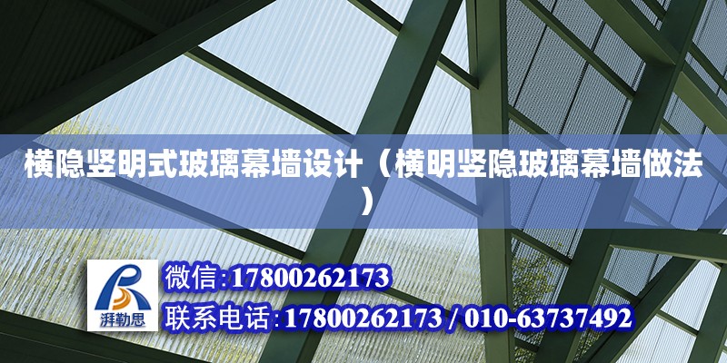 橫隱豎明式玻璃幕墻設(shè)計（橫明豎隱玻璃幕墻做法） 鋼結(jié)構(gòu)跳臺施工