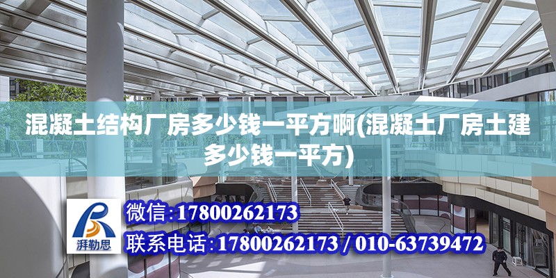 混凝土結(jié)構(gòu)廠房多少錢一平方啊(混凝土廠房土建多少錢一平方)