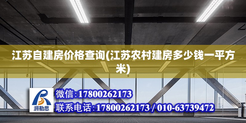 江蘇自建房價格查詢(江蘇農(nóng)村建房多少錢一平方米)