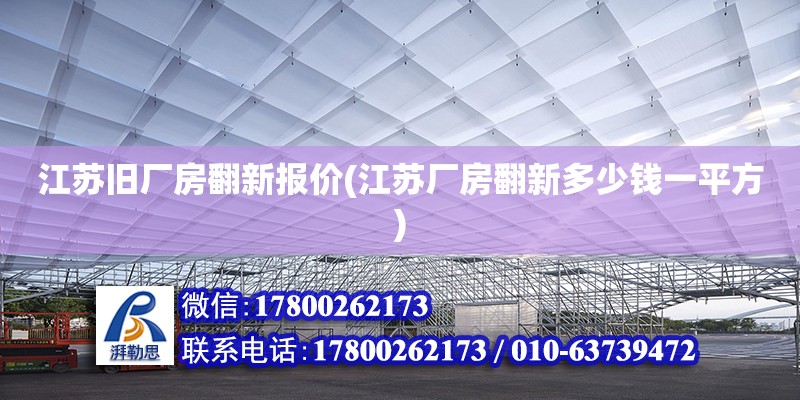 江蘇舊廠房翻新報(bào)價(jià)(江蘇廠房翻新多少錢一平方) 鋼結(jié)構(gòu)蹦極設(shè)計(jì)