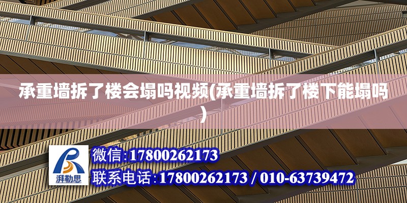 承重墻拆了樓會塌嗎視頻(承重墻拆了樓下能塌嗎) 結(jié)構(gòu)框架施工